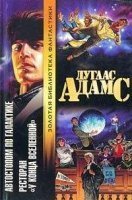 обложка Автостопом по Галактике 2. Ресторан
