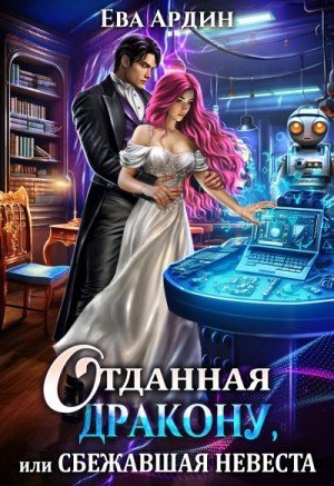 обложка Отданная дракону, или Сбежавшая невеста