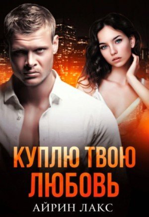 обложка Куплю твою любовь
