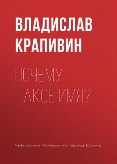 обложка Почему такое имя?