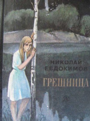 обложка Грешница