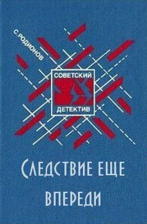 обложка Следствие ещё впереди