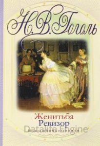 обложка Женитьба - Николай Гоголь