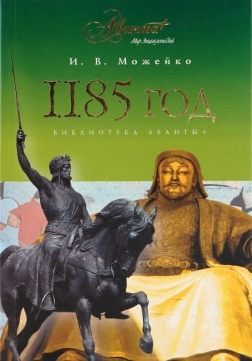 обложка 1185 год. Восток - Запад