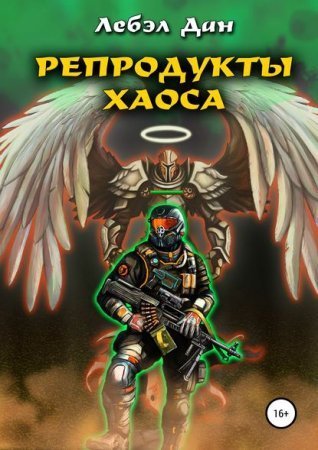 обложка Homo Ludens 2. Репродукты Хаоса