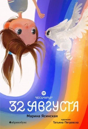 обложка 32 августа