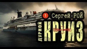 обложка Дурной круиз