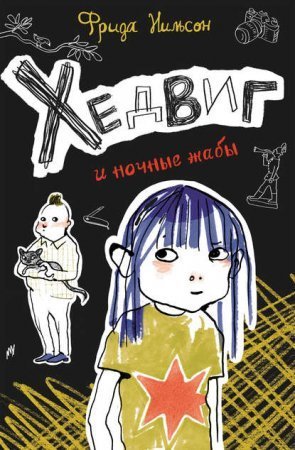 обложка Хедвиг 3. Хедвиг и ночные жабы