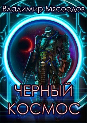 обложка Черный космос