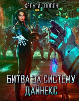 обложка Битва за систему Дайнекс - Хельги Толсон