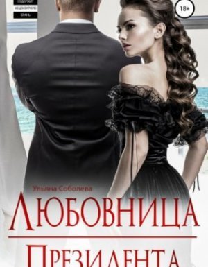 обложка Президент 2. Любовница Президента - Ульяна Павловна Соболева