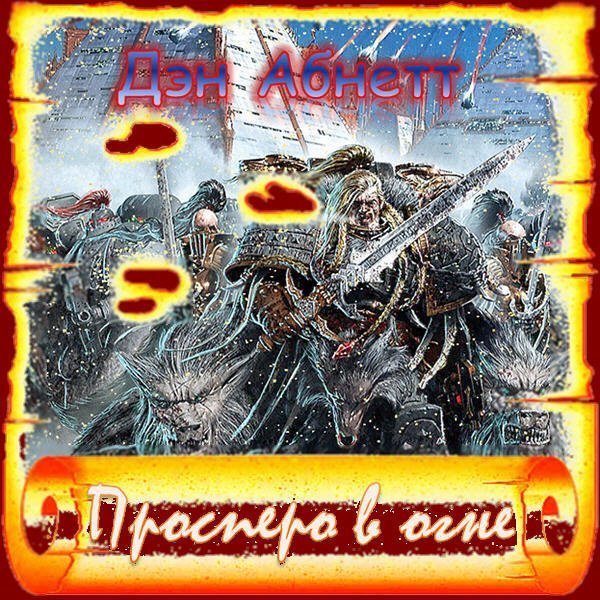 обложка Warhammer 40000. Ересь Хоруса 15. Сожжение Просперо