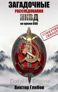 обложка Спец. отдел НКВД. Потустороннее. Дело номер 1. Пропавший конвой - Виктор Глебов