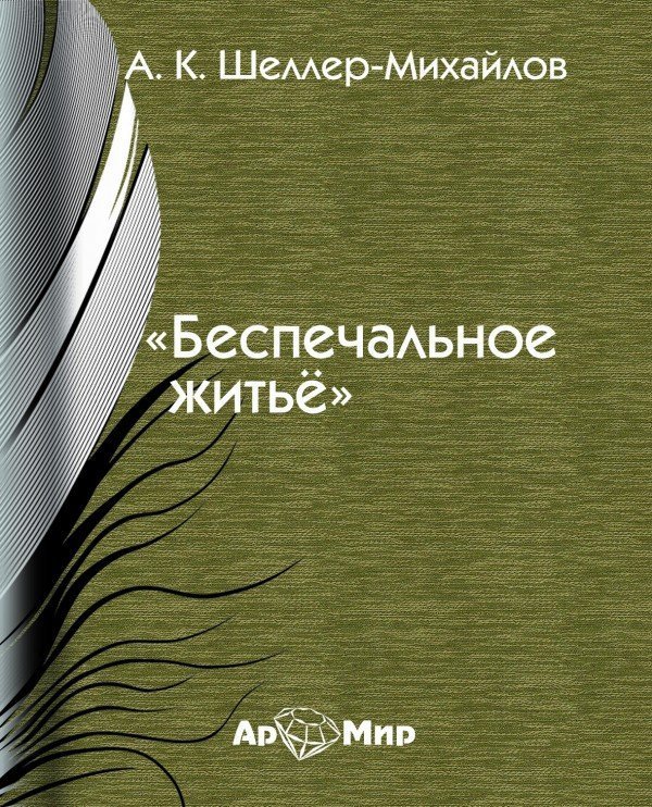 обложка Беспечальное житье