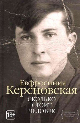 обложка Сколько стоит человек