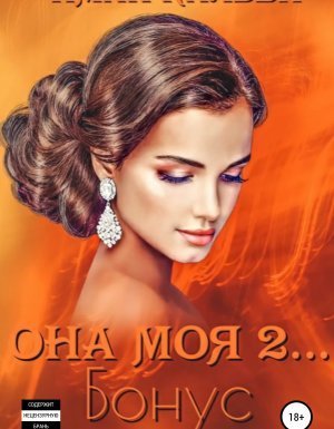 обложка «Она моя…» 4. Она моя 2. Бонус - Иман Кальби