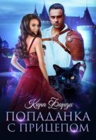 обложка Попаданка с прицепом - Кира Фарди