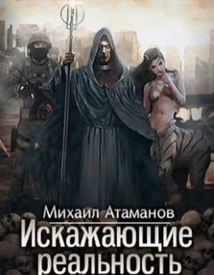 обложка Искажающие реальность. Книга 1 - Михаил Атаманов