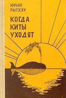 обложка Когда киты уходят