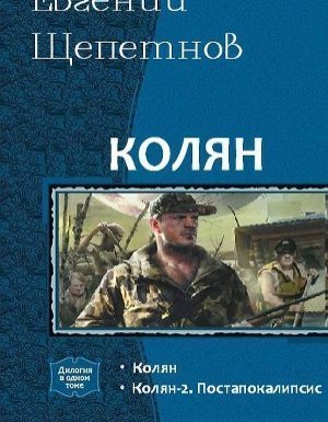обложка Колян 2 - Евгений Щепетнов