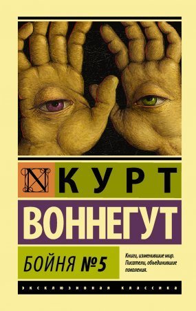обложка Бойня №5