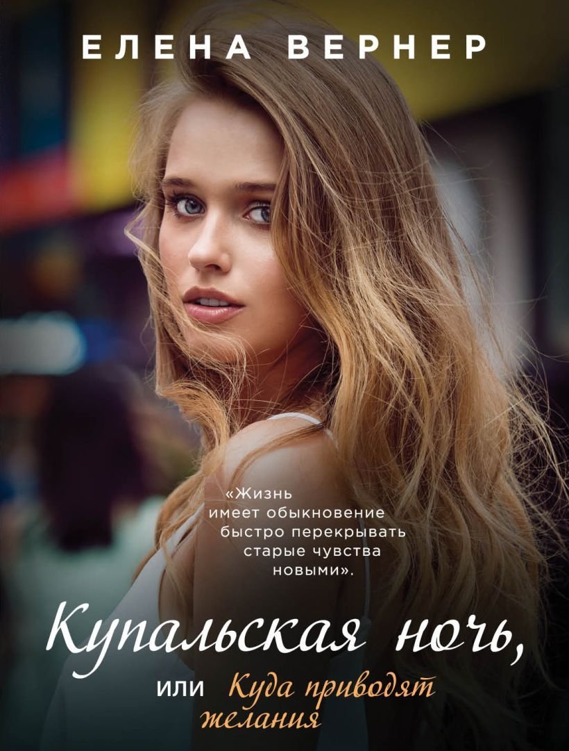 обложка Купальская ночь, или Куда приводят желания