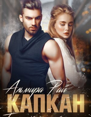 обложка Ты самый опасный для меня - Альмира Рай
