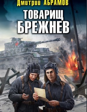обложка Товарищ Брежнев 1. Большой Сатурн - Дмитрий Абрамов