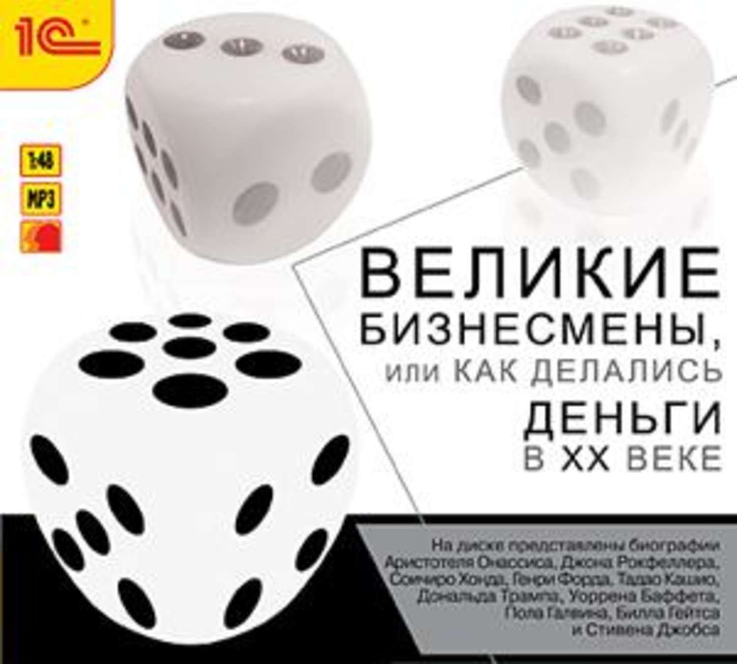 обложка Великие бизнесмены, или Как делались деньги в XX веке