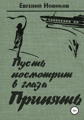 обложка Пусть посмотрит в глаза Припять