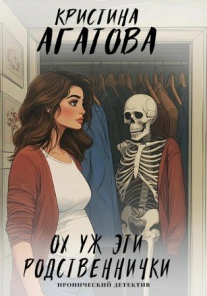 обложка Ох уж эти родственнички