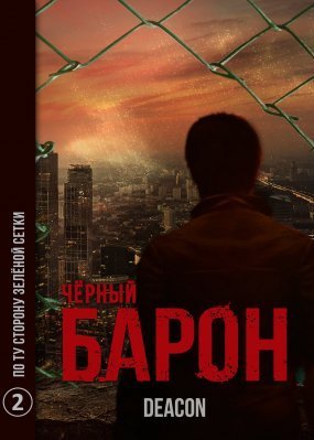 обложка Черный Барон 2. По ту сторону зелёной сетки