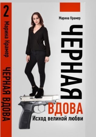 обложка Черная вдова 2. Исход великой любви