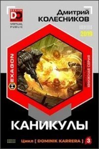 обложка Каникулы - Дмитрий Колесников