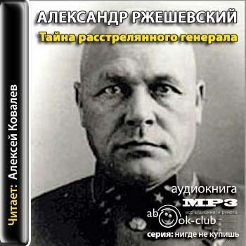 обложка Павлов. Тайна расстрелянного генерала