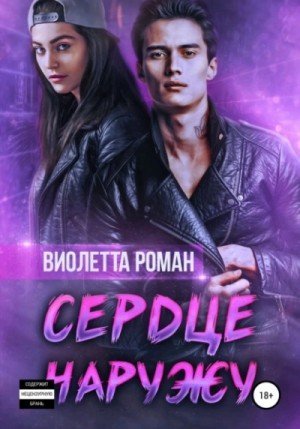 обложка Сердце наружу