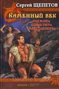 обложка Каменный век. Род волка - Сергей Щепетов
