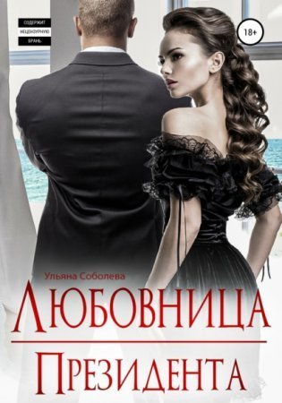 обложка Президент 2. Любовница Президента