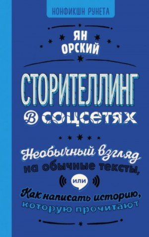 обложка Сторителлинг в соцсетях. Необычный взгляд на обычные тексты, или Как написать историю, которую прочи