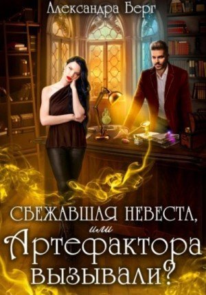 обложка Сбежавшая невеста, или Артефактора вызывали?
