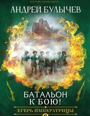 обложка Егерь Императрицы 8. Батальон, к бою! - Андрей Булычев