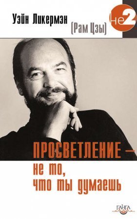 обложка Просветление – не то, что ты думаешь