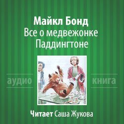 обложка Все о медвежонке Паддингтоне