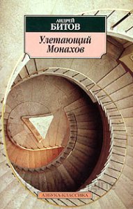 обложка Улетающий Монахов - Андрей Битов