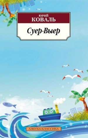 обложка Суер-Выер