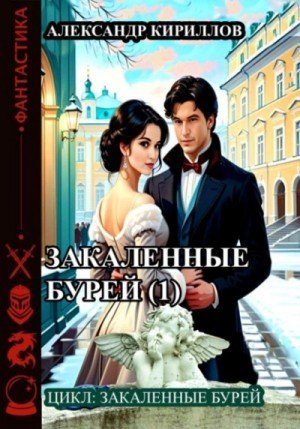 обложка Закаленные бурей 1