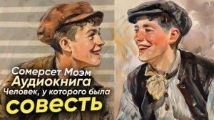 обложка Человек, у которого была совесть