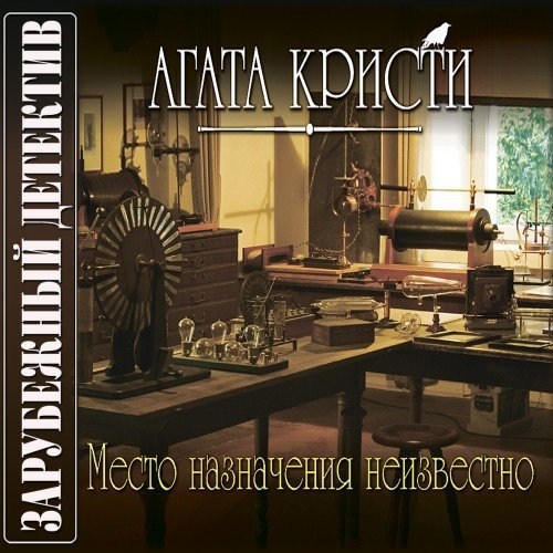 обложка Место назначения неизвестно
