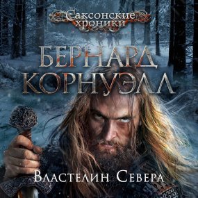 обложка Саксонские хроники 3. Властелин Севера