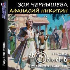 обложка Афанасий Никитин - Зоя Чернышева